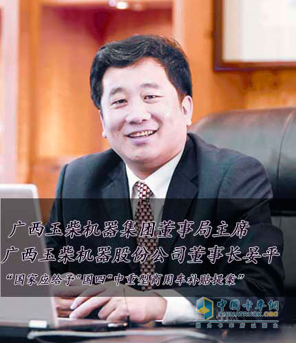  廣西玉柴機(jī)器集團(tuán)董事局主席，廣西玉柴機(jī)器股份公司董事長(zhǎng)晏平 