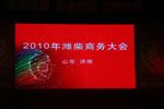 濰柴動力2010年商務大會隆重召開