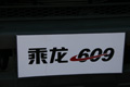 2010北京車展東風柳汽乘龍609細節(jié)展示