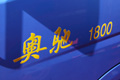 2010北京車展五征奧馳1800