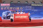 乘龍609安全萬(wàn)里行中原之行拉開序幕