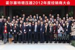 無錫康明斯霍爾塞特增壓器2012年經(jīng)銷商大會合影留念