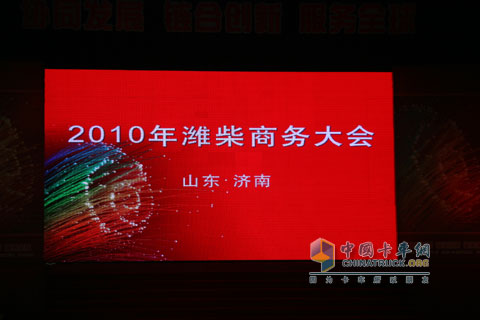 濰柴動(dòng)力2010年商務(wù)大會(huì)隆重召開