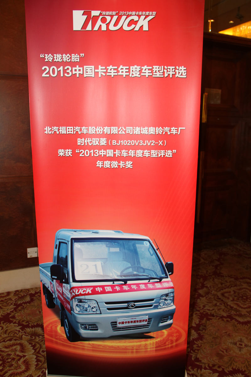 時(shí)代汽車獨(dú)攬2013卡車年度車型兩項(xiàng)大獎(jiǎng)
