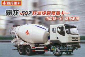 東風(fēng)柳汽 霸龍507 330馬力 6×4 混凝土攪拌運輸車