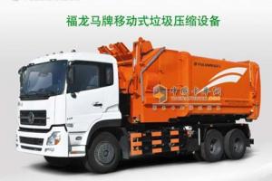 福龍馬FLM5250ZXX移動式垃圾轉(zhuǎn)運站
