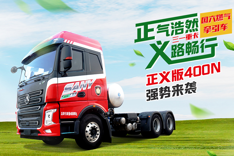 三一集團(tuán) 正義版400N 400馬力 6×4 國六 LNG 牽引車 (HQC42523Q1Y12E) 