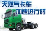 天然氣卡車加速進行時