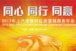 上汽依維柯紅巖營(yíng)銷商務(wù)年會(huì)_紅巖LNG牽引車_紅巖金剛礦霸_卡車網(wǎng)專題報(bào)道