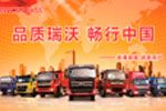 品質瑞沃 暢行中國——福田瑞沃汽車新春新禧感恩用戶