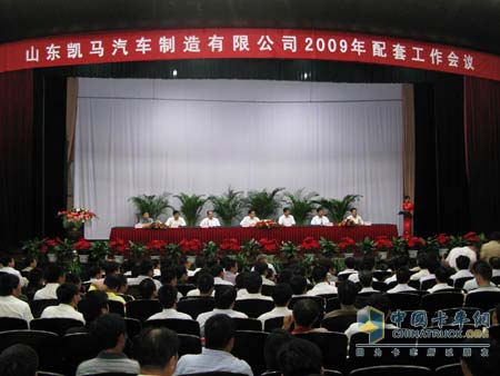 凱馬汽車2009年配套工作會議