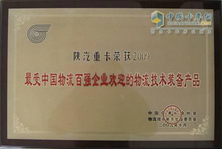 陜汽重卡榮獲“2009最受中國物流百強企業(yè)歡迎的物流技術(shù)裝備產(chǎn)品”獎