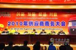 重汽濟寧商用車召開2010年度供應(yīng)商商務(wù)大會