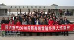 陜西重汽舉行2010首屆高級(jí)營(yíng)銷(xiāo)經(jīng)理人培訓(xùn)會(huì)