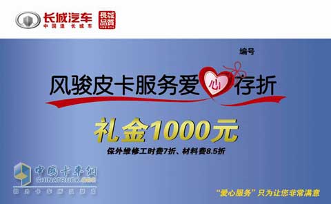 長城風(fēng)駿皮卡服務(wù)愛心存折