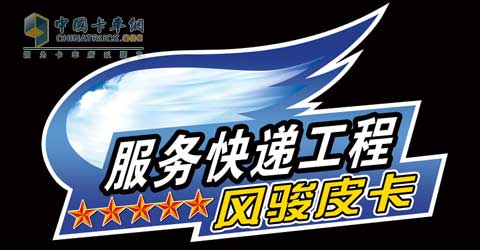 長城風(fēng)駿皮卡“服務(wù)快遞”工程啟動(dòng)