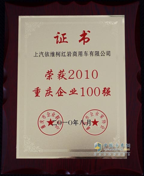 上汽依維柯紅巖商用車公司榮膺2010重慶企業(yè)100強(qiáng)稱號