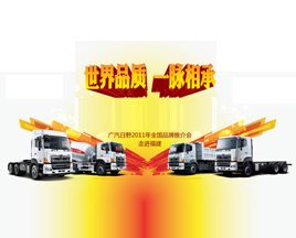 品質(zhì)給力2011 廣汽日野產(chǎn)品推介會(huì)全國(guó)啟動(dòng)