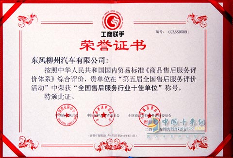 東風柳汽榮膺 “全國售后服務(wù)十佳單位”