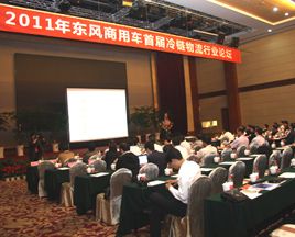 上下游攜手共贏，東風商用車首屆冷鏈論壇召開