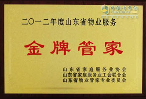 中國重汽物業(yè)公司榮獲“2012年度山東省物業(yè)服務(wù)金牌管家”稱號