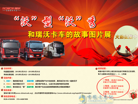 “沃”型“沃”秀--和瑞沃卡車的故事圖片展網(wǎng)絡征集活動