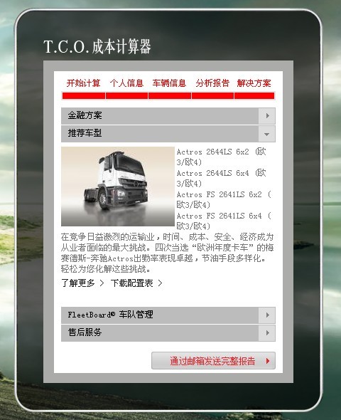 奔馳卡車,奔馳actor,T.C.O.,運盈智匯