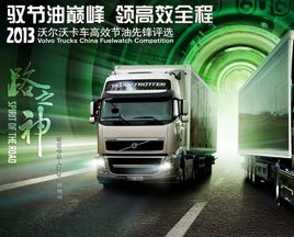 2013沃爾沃卡車(chē)高效節(jié)油先鋒評(píng)選正式啟動(dòng)報(bào)名