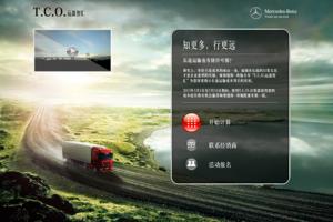 奔馳T.C.O.運(yùn)盈智匯 讓您算的精細(xì)、算得驚喜